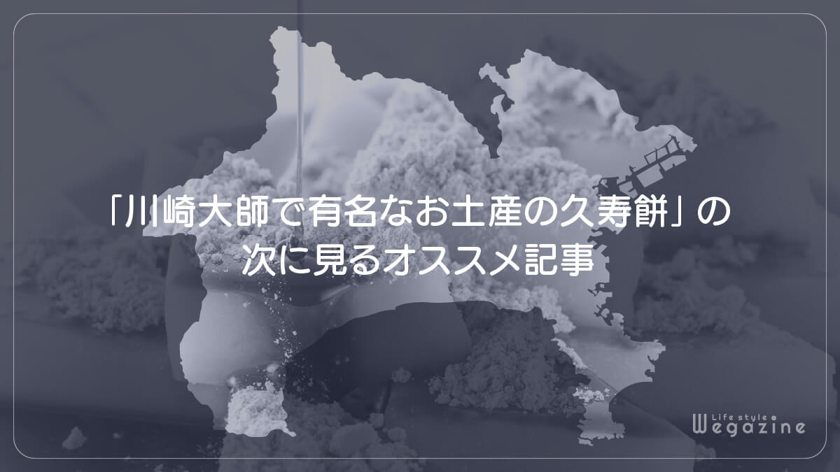 「川崎大師で有名なお土産の久寿餅」の次に見るオススメ記事