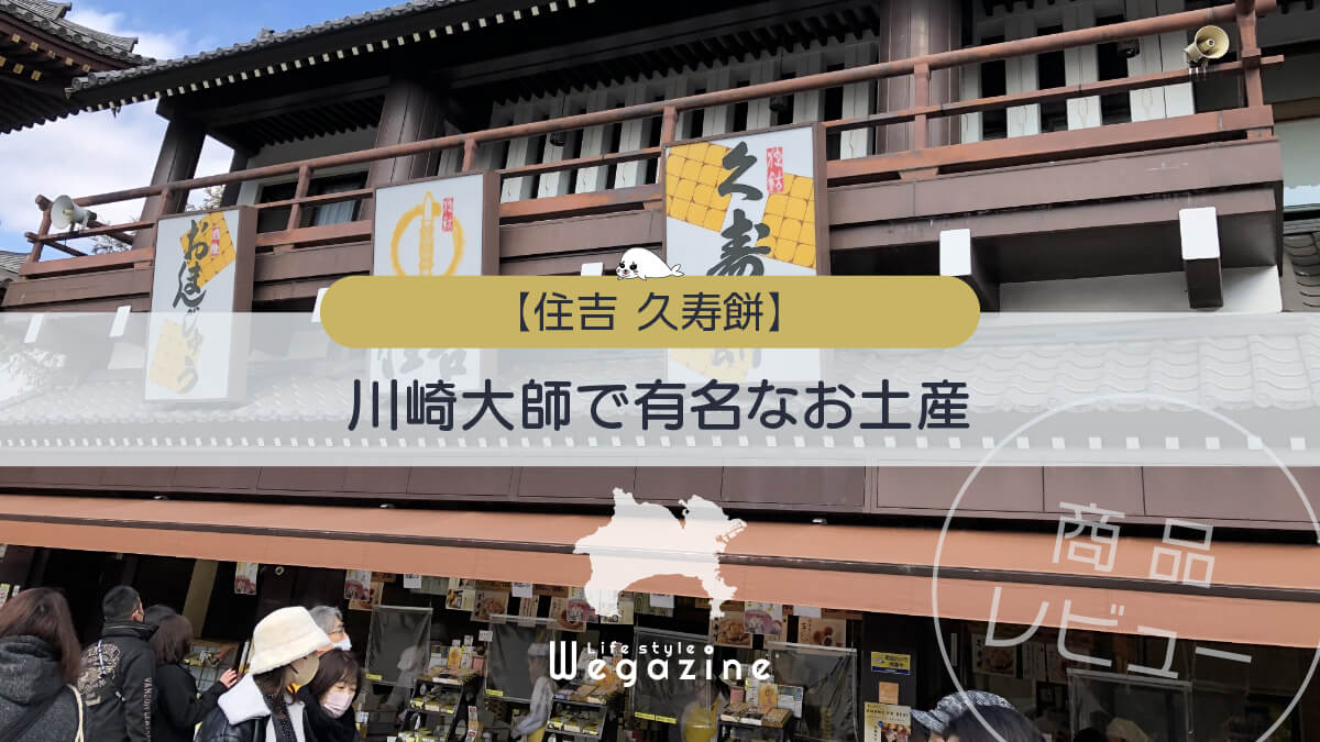 【住吉の久寿餅】川崎大師で有名なお土産＜商品レビュー＞