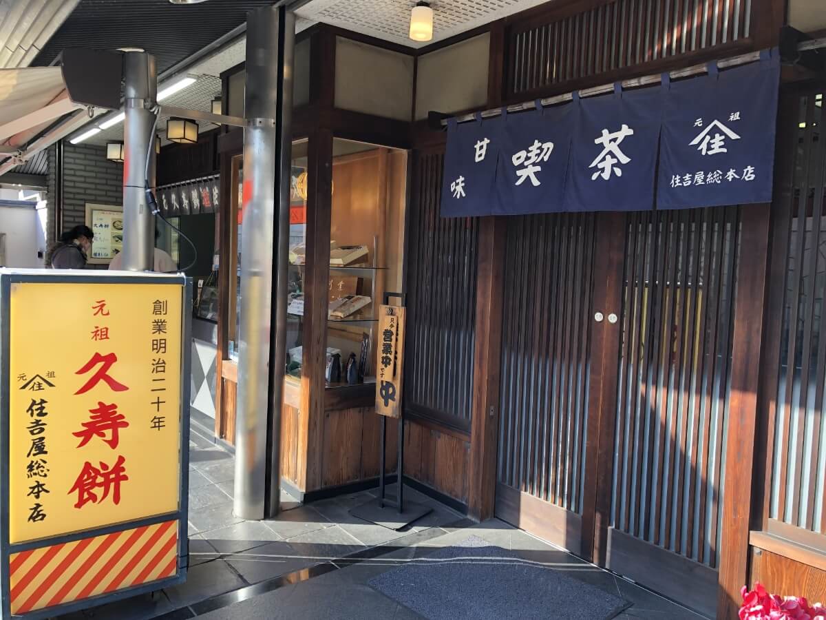 住吉屋総本店