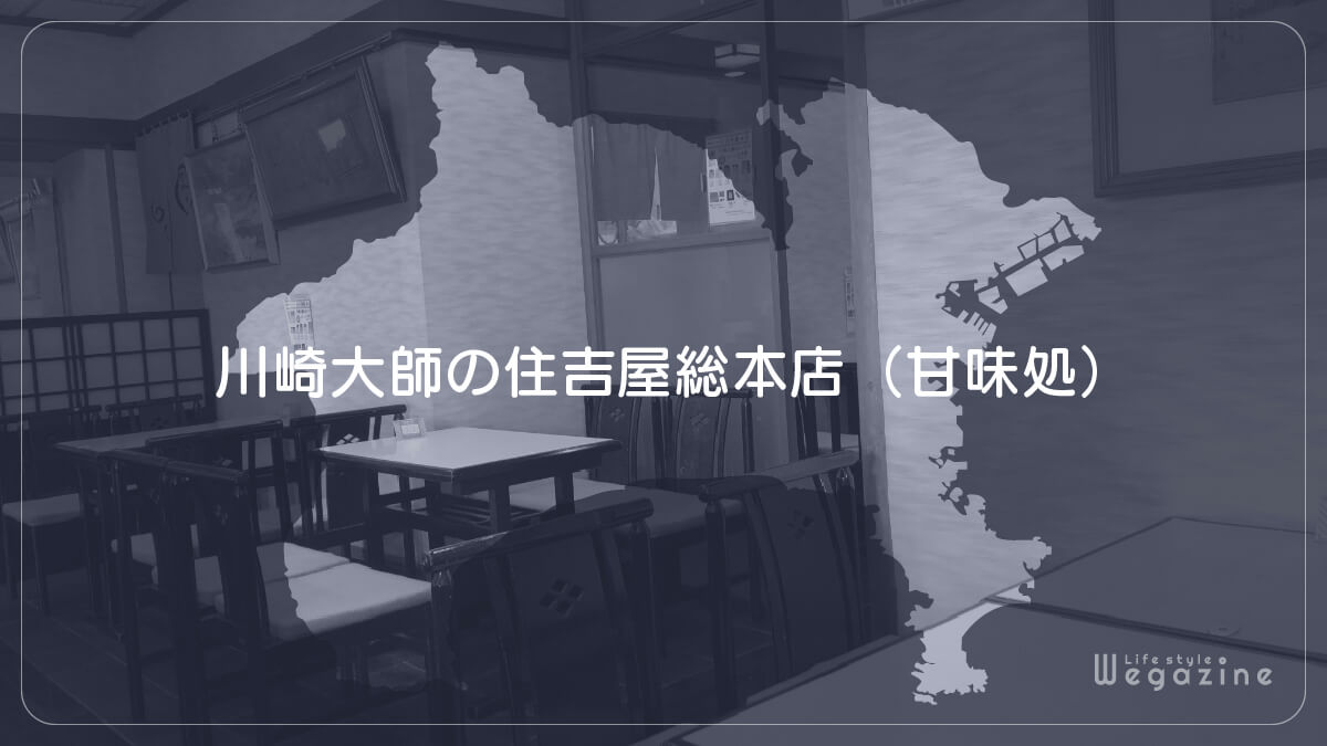 川崎大師の住吉屋総本店（甘味処）