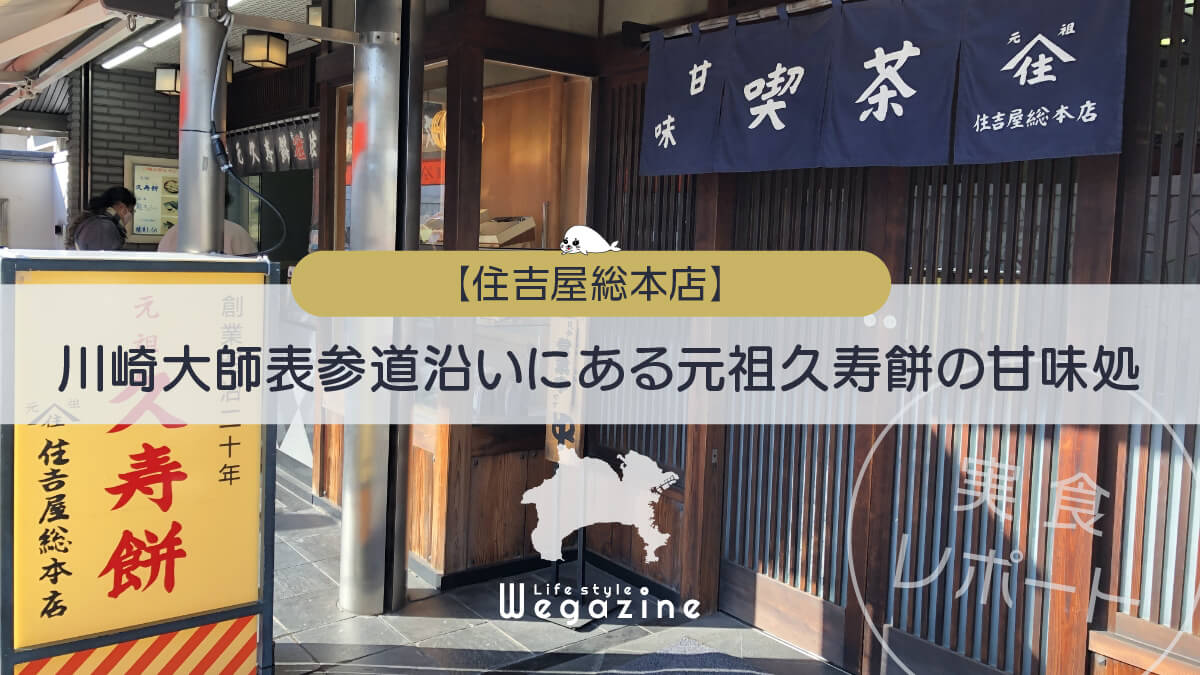 【住吉屋総本店】川崎大師表参道沿いにある元祖久寿餅の甘味処＜実食レポート＞