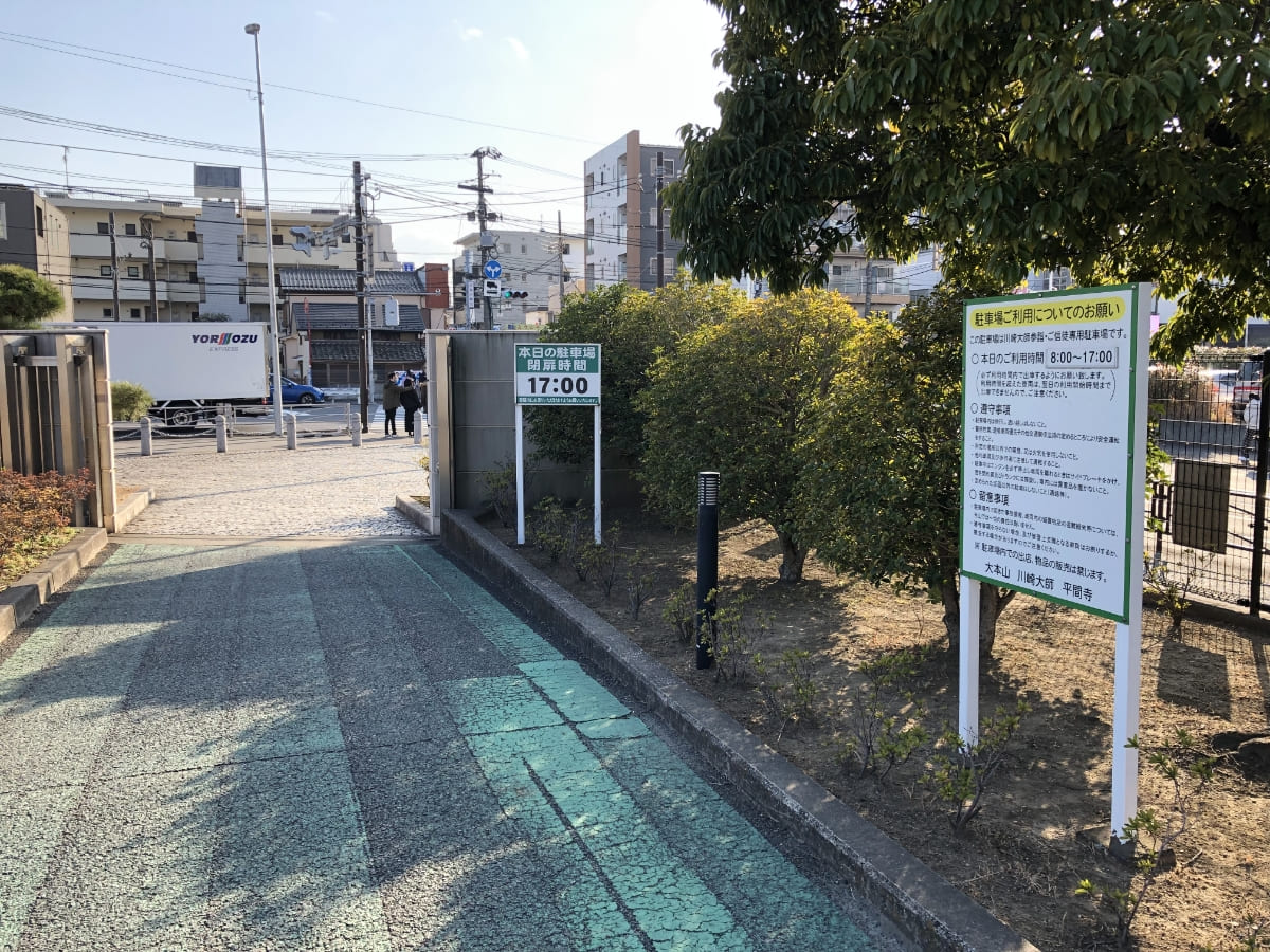 ［15:30］川崎大師の厄除け・護摩祈祷の旅は終了