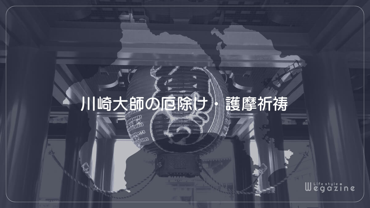 川崎大師の厄除け・護摩祈祷