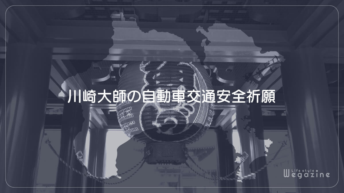 川崎大師の自動車交通安全祈願