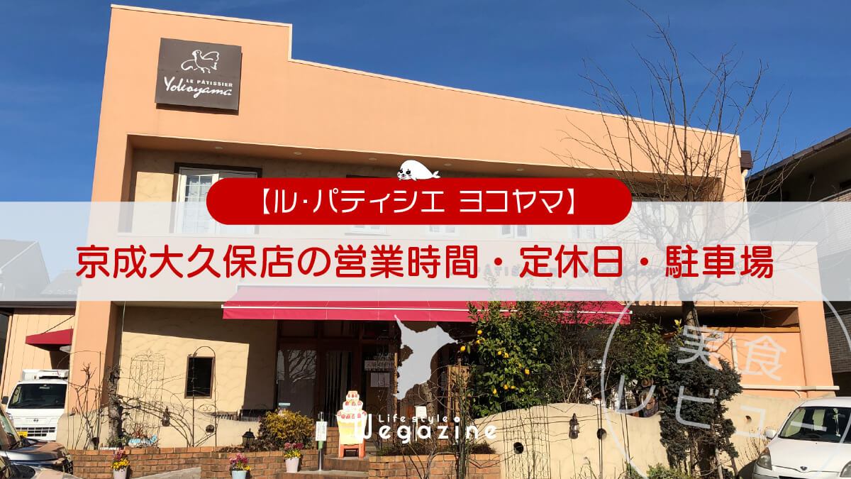 【ル・パティシエ ヨコヤマ】京成大久保店の営業時間・定休日・駐車場について＜実食レビュー＞