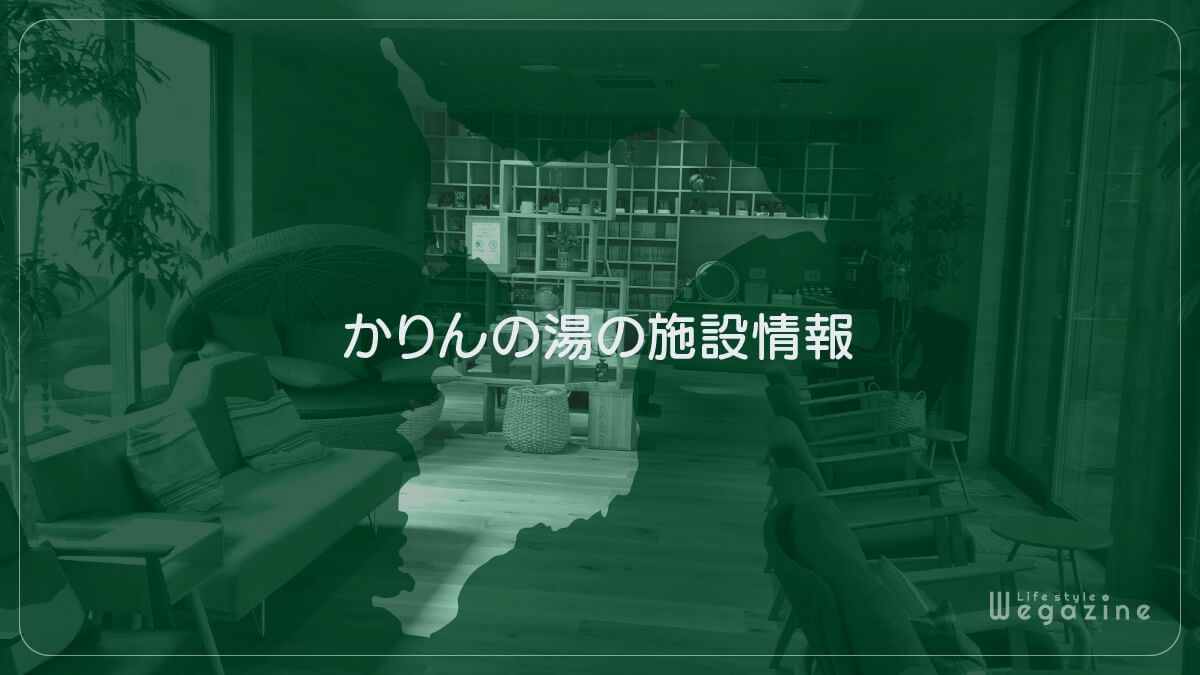 かりんの湯の施設情報