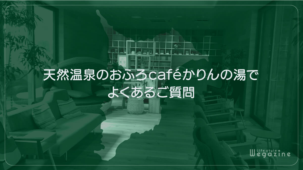 天然温泉のおふろcafé かりんの湯でよくあるご質問