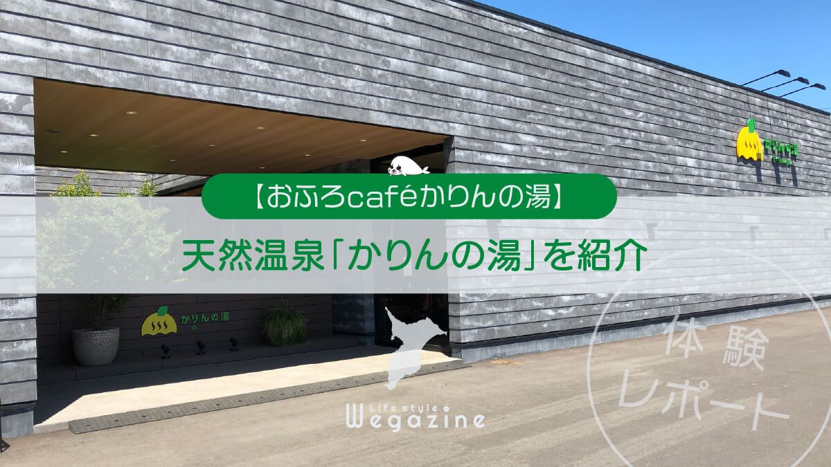 千葉県香取市の天然温泉「かりんの湯」を紹介＜おふろcafé体験レポート＞