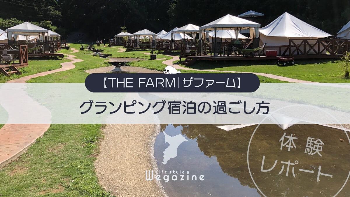 【THE FARM｜ザファーム】グランピング宿泊の過ごし方＜一泊二日おすすめコース体験レポート＞