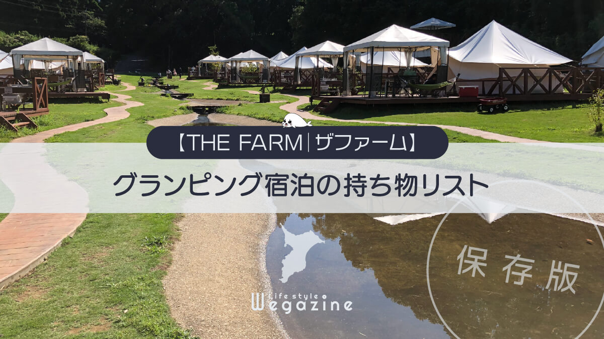 【THE FARM｜ザファーム】グランピング宿泊の持ち物リスト＜保存版＞