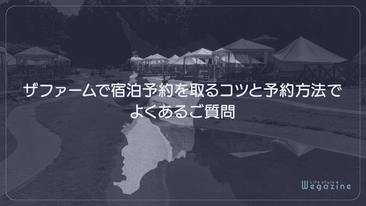 ザファームで宿泊予約を取るコツと予約方法でよくあるご質問