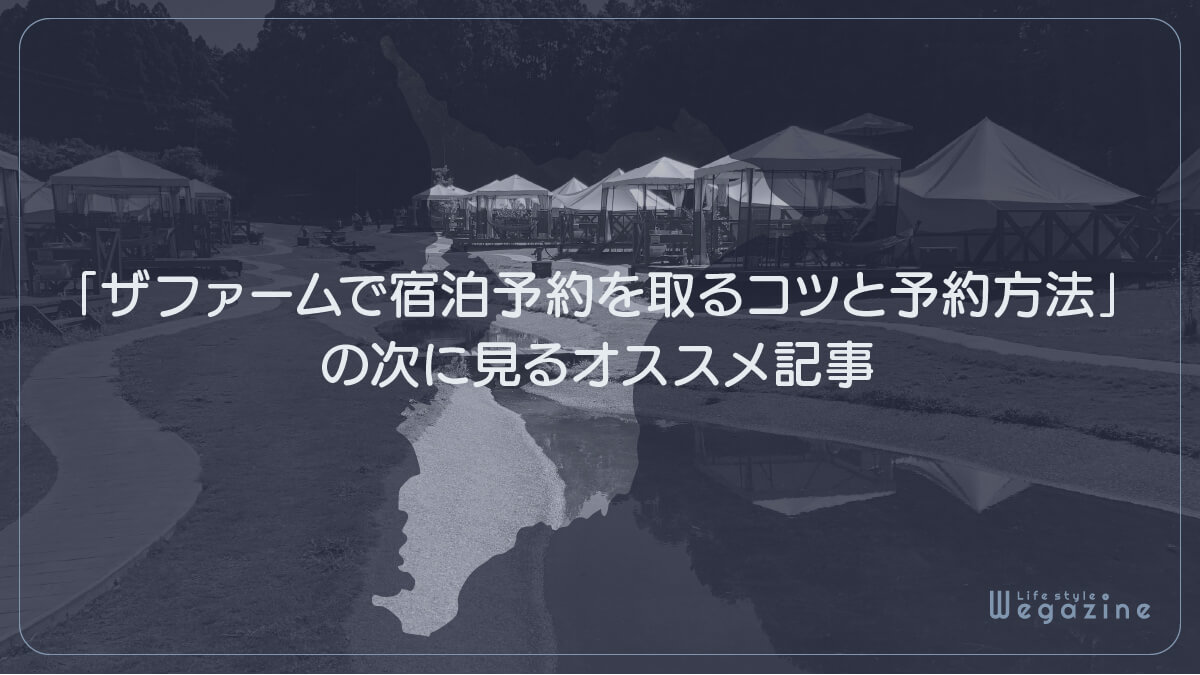 「ザファームで宿泊予約を取るコツと予約方法」の次に見るオススメ記事