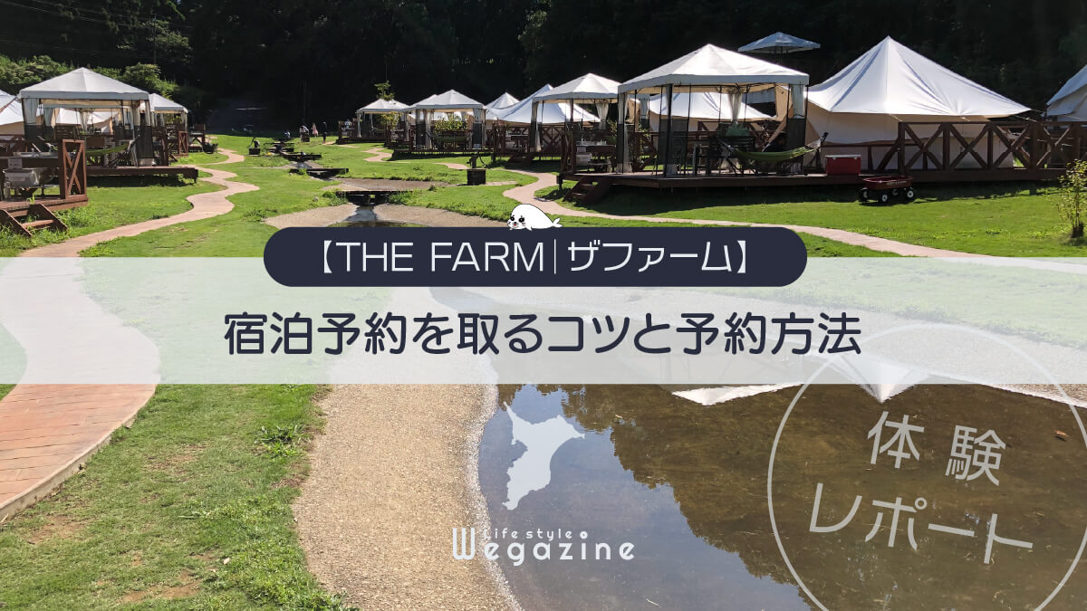 【THE FARM｜ザファーム】宿泊予約を取るコツと予約方法＜体験レポート＞