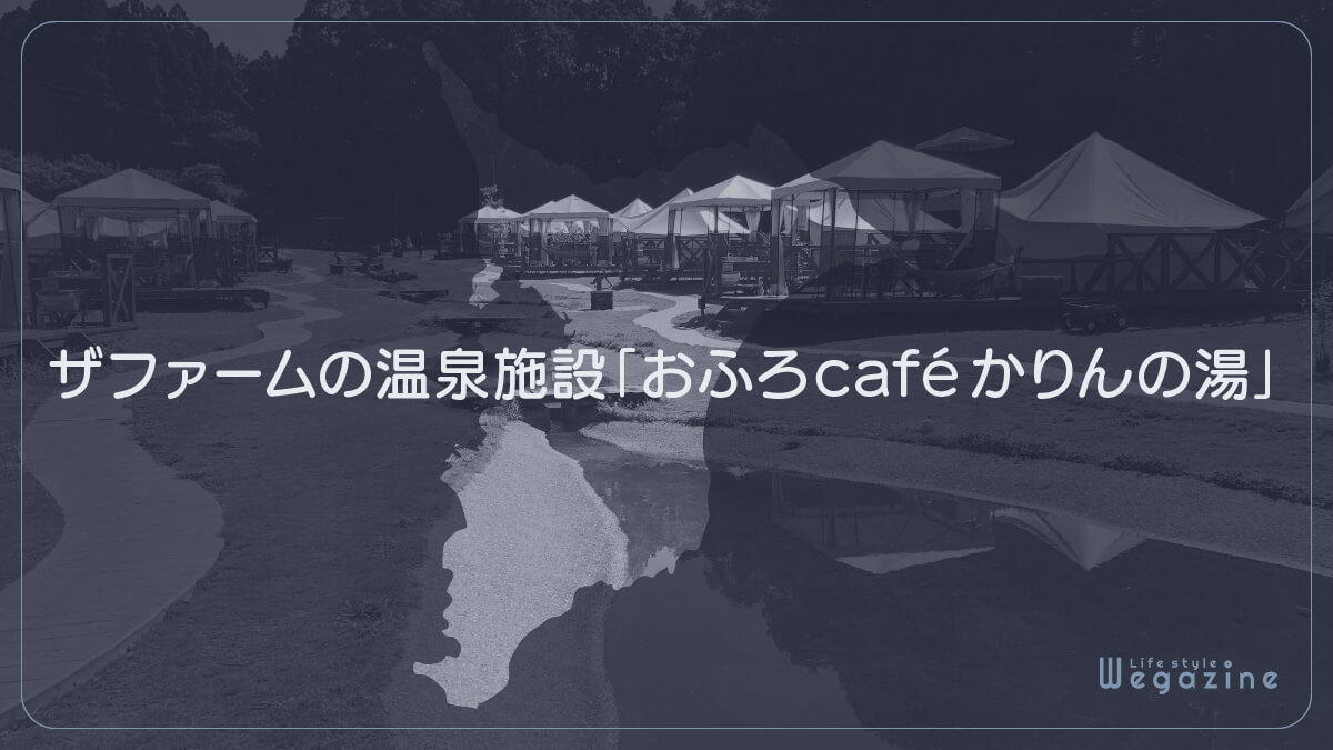 ザファームの温泉施設「おふろcafé かりんの湯」