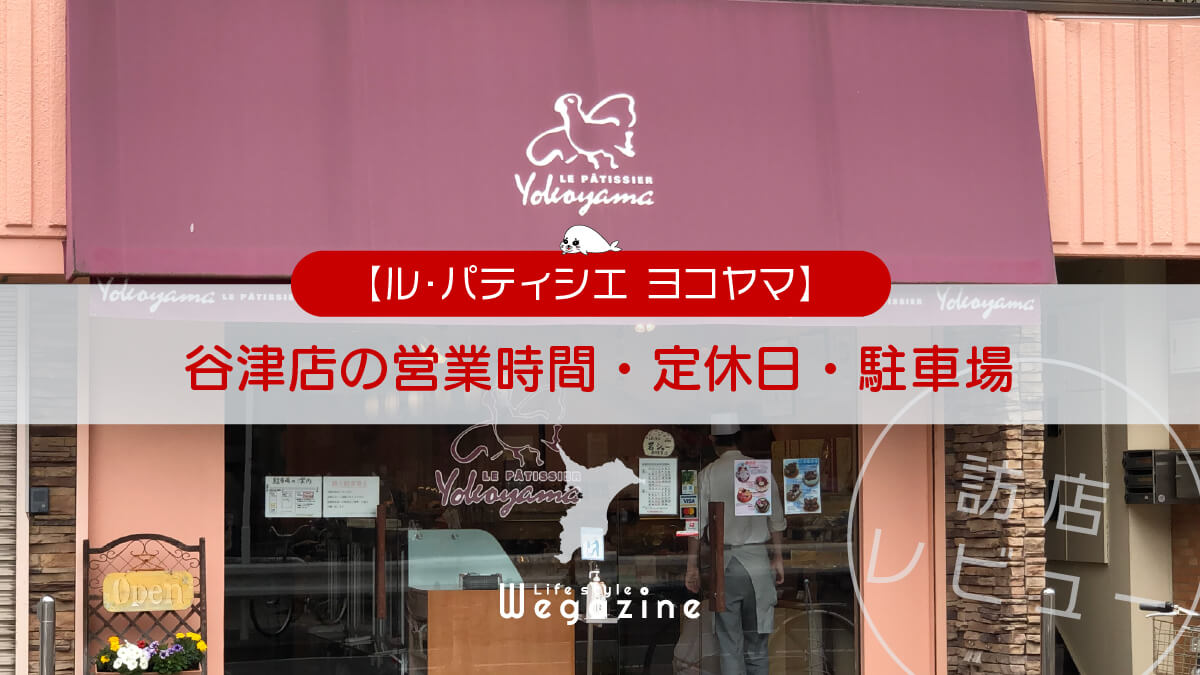 【ル・パティシエ ヨコヤマ】谷津店の営業時間・定休日・駐車場について＜訪店レポート＞