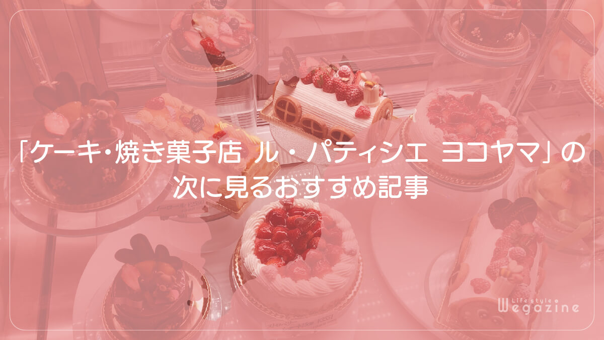 「千葉県習志野市のケーキ・焼き菓子店 ル・パティシエ ヨコヤマ」の次に見るおすすめ記事