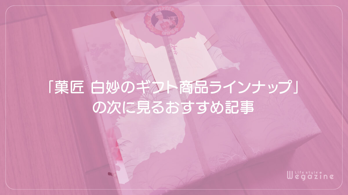 「菓匠 白妙のギフト商品ラインナップ」の次に見るおすすめ記事