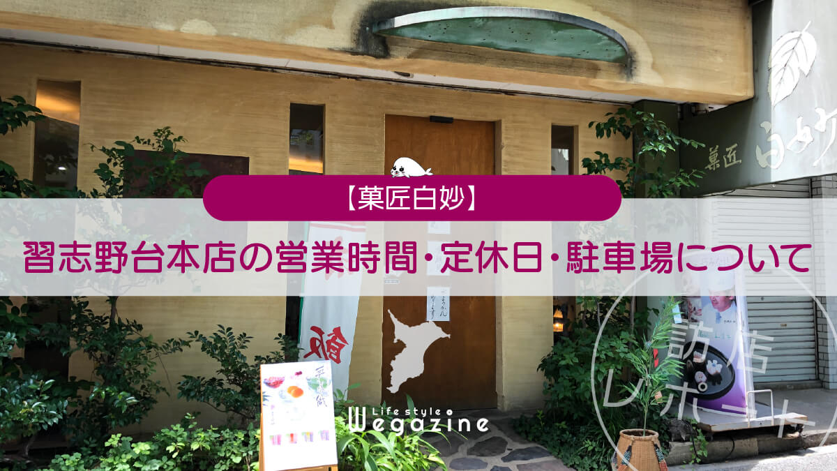 【菓匠白妙】習志野台本店の営業時間・定休日・駐車場について＜訪店レポート＞