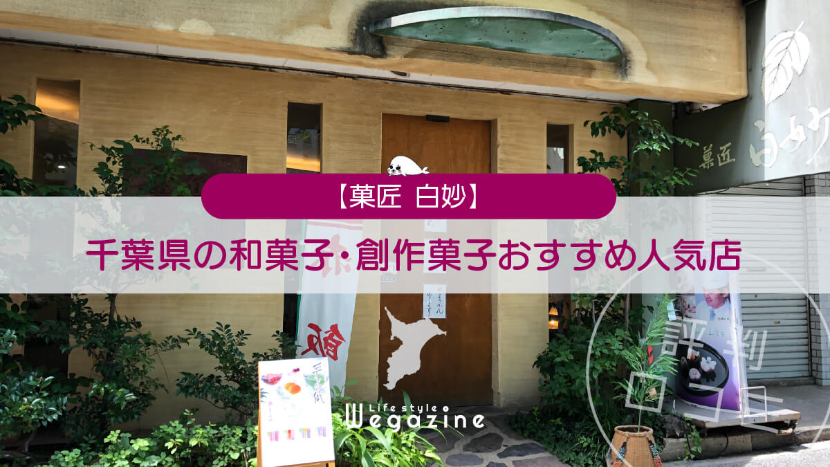 【菓匠白妙】千葉県の和菓子・創作菓子おすすめ人気店＜評判・口コミ＞