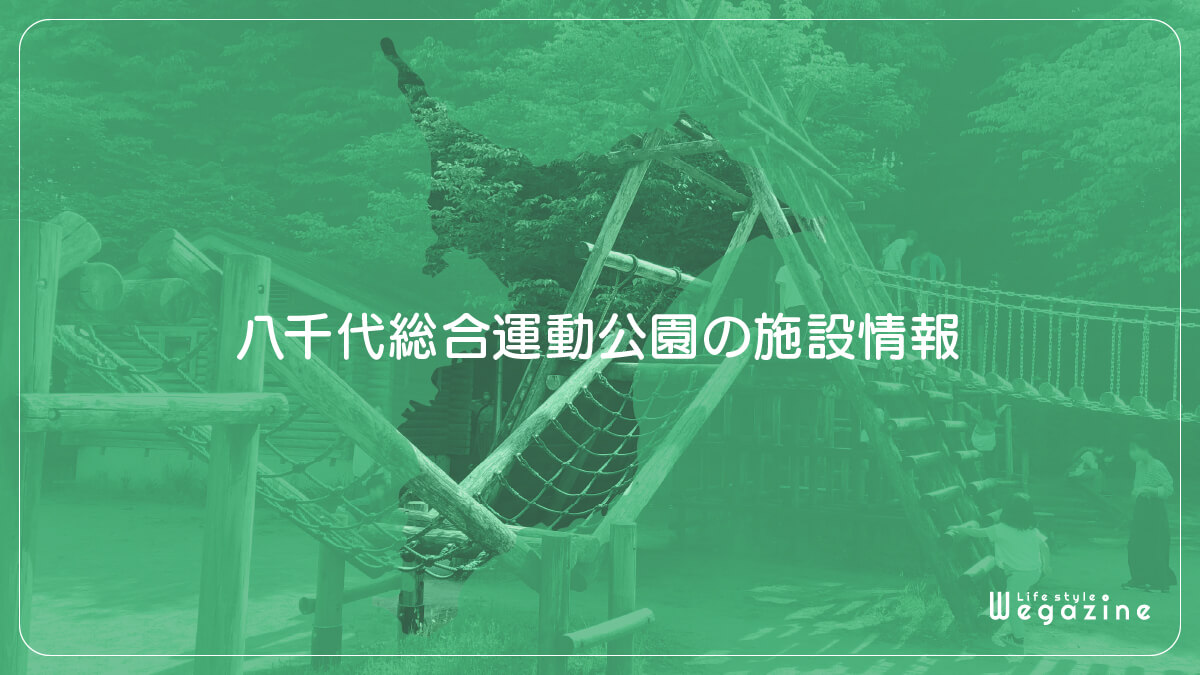 八千代総合運動公園の施設情報