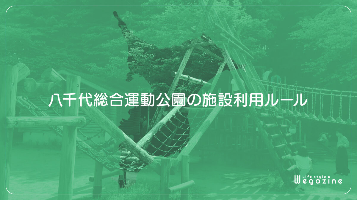 八千代総合運動公園の施設利用ルール