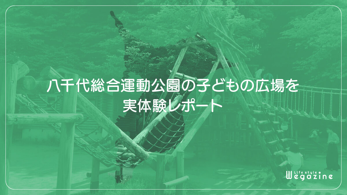 八千代総合運動公園の子どもの広場を実体験レポート