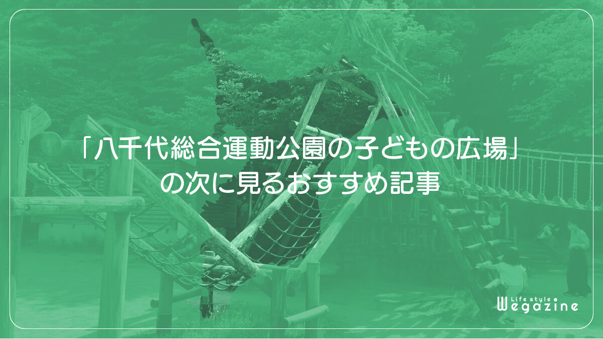 「八千代総合運動公園の子どもの広場」の次に見るおすすめ記事