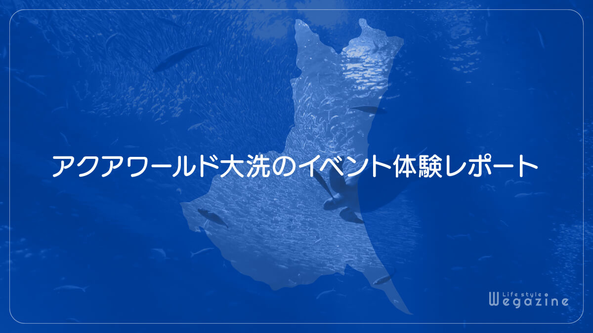 アクアワールド大洗のイベント体験レポート