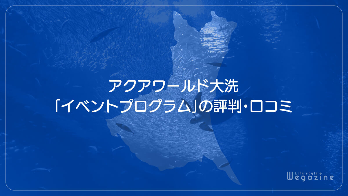 アクアワールド大洗「イベントプログラム」の評判・口コミ