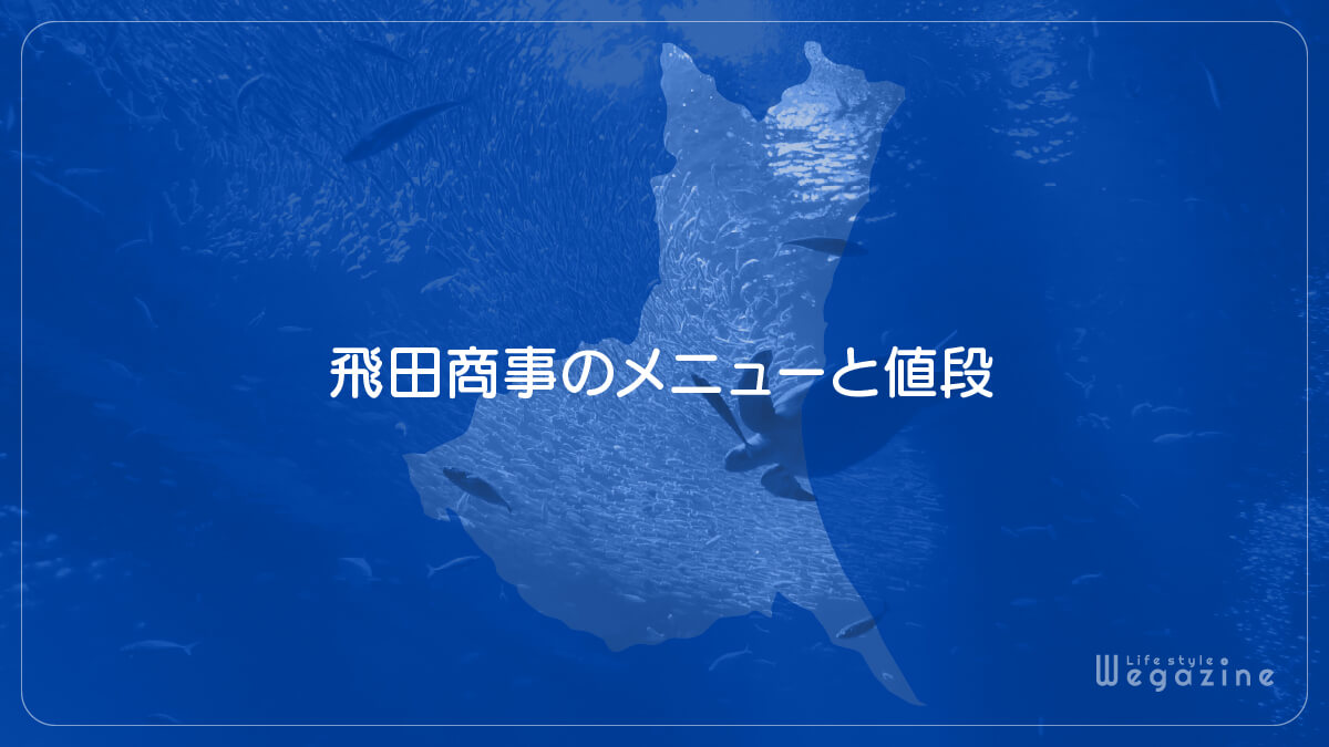 アクアワールド大洗「飛田商事」のメニューと値段