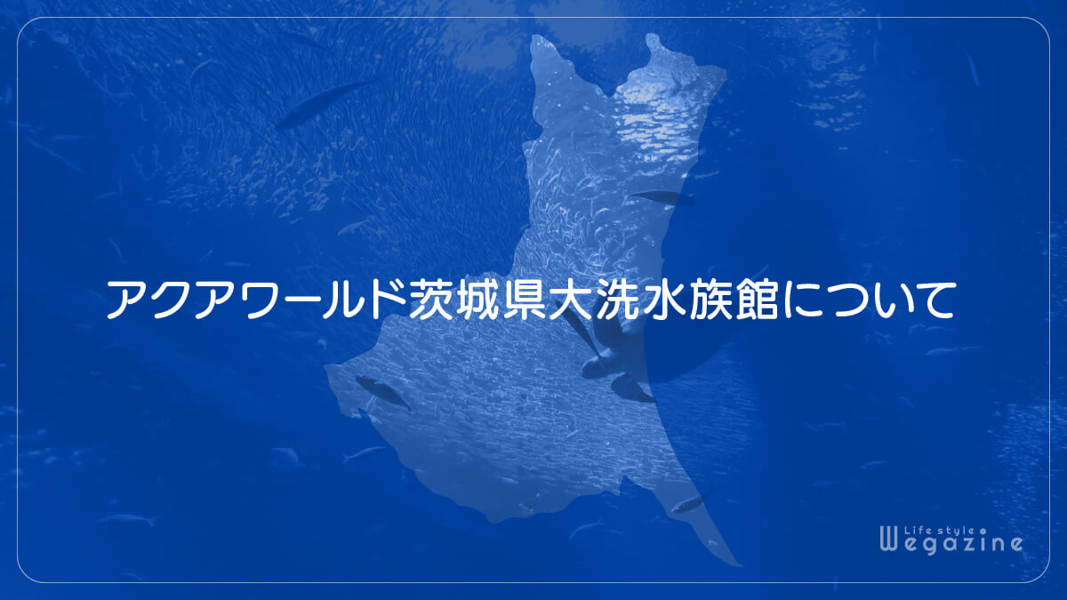 アクアワールド茨城県大洗水族館について