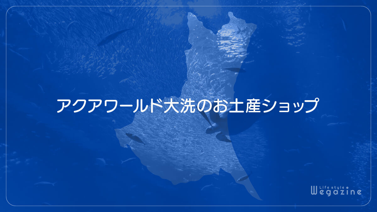 アクアワールド大洗のお土産ショップ