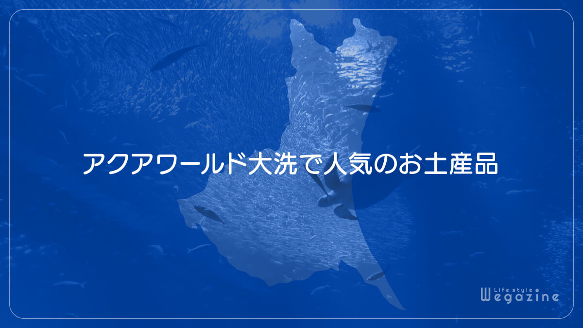 アクアワールド大洗で人気のお土産品