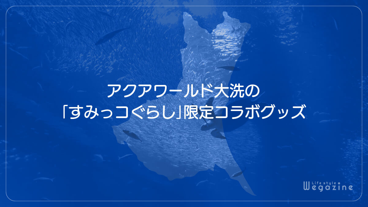 アクアワールド大洗の「すみっコぐらし」限定コラボグッズ