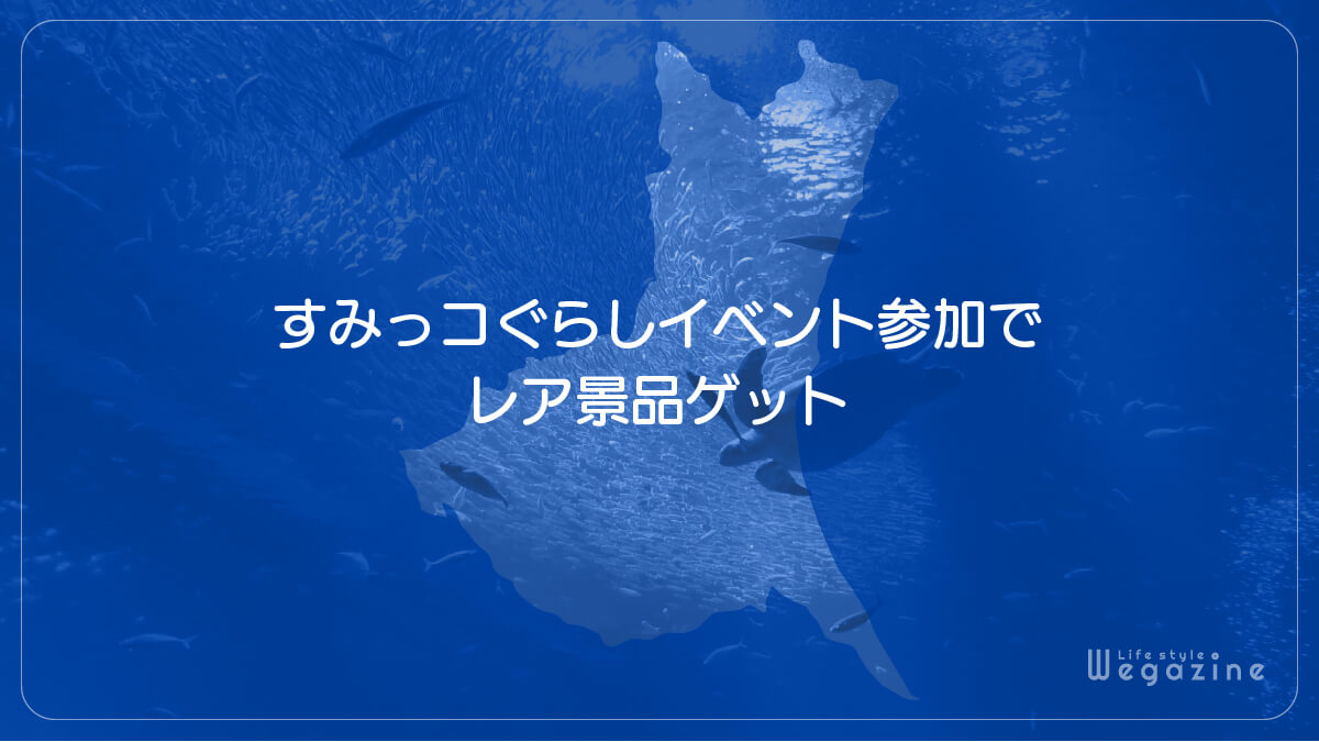 アクアワールド大洗のすみっコぐらしイベント参加でレア景品ゲット