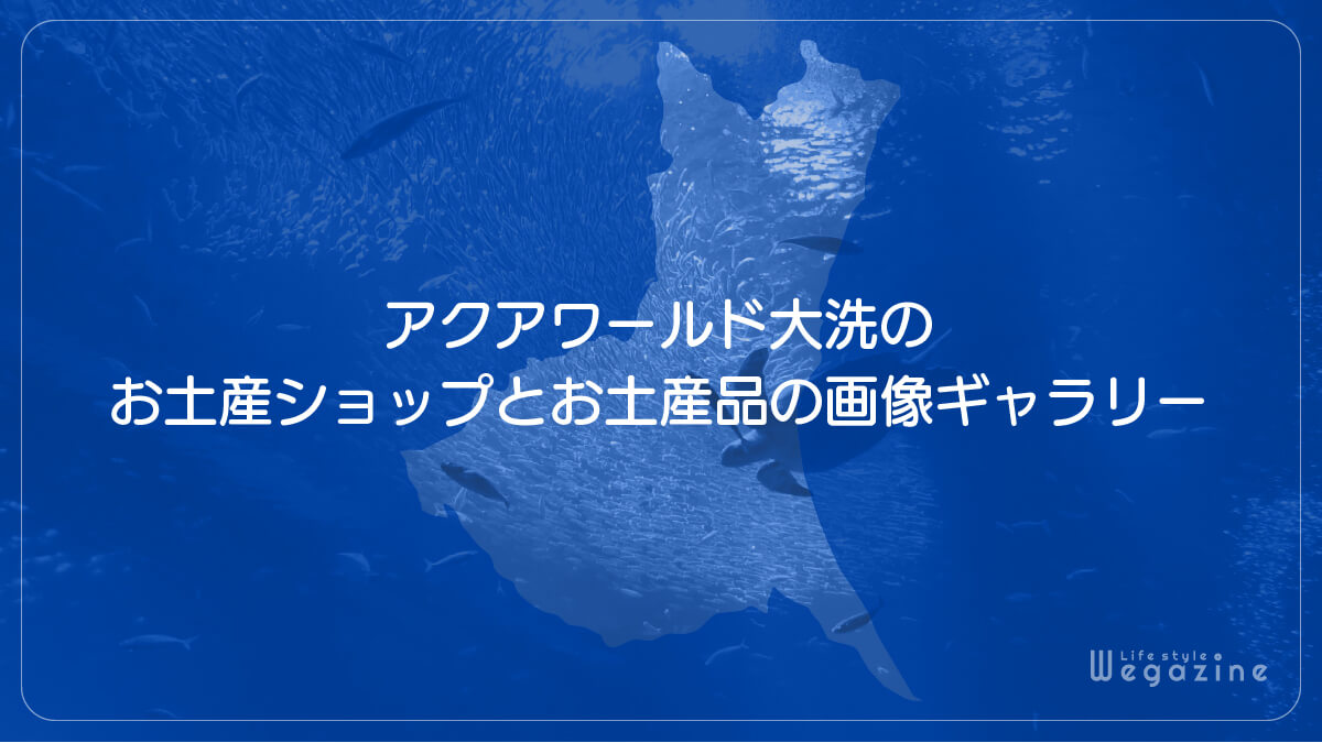 アクアワールド大洗のお土産ショップとお土産品の画像ギャラリー