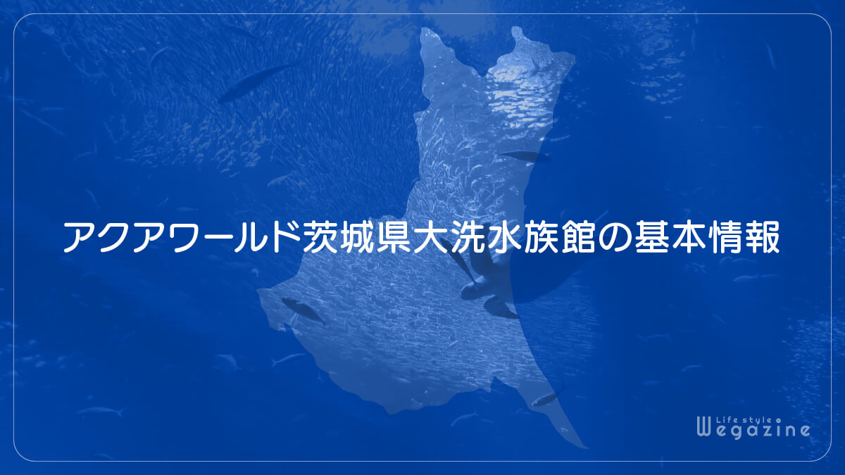 アクアワールド茨城県大洗水族館の基本情報