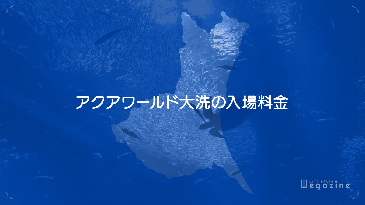 アクアワールド大洗の入場料金