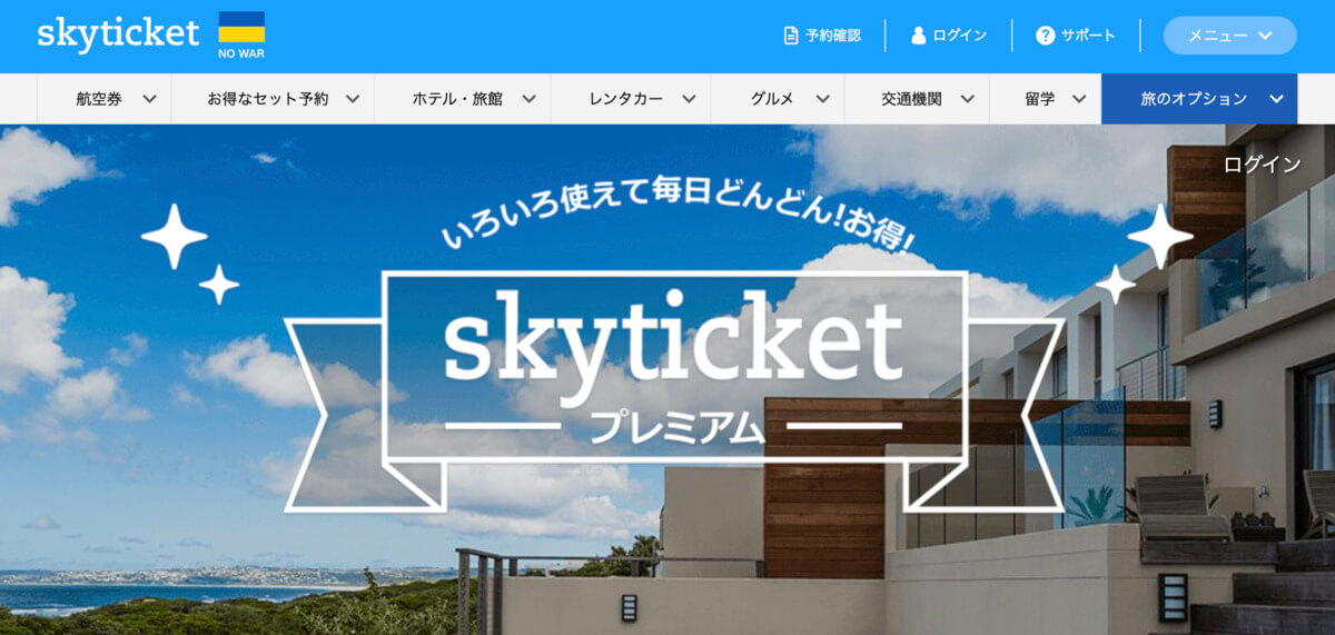 skyticketプレミアム