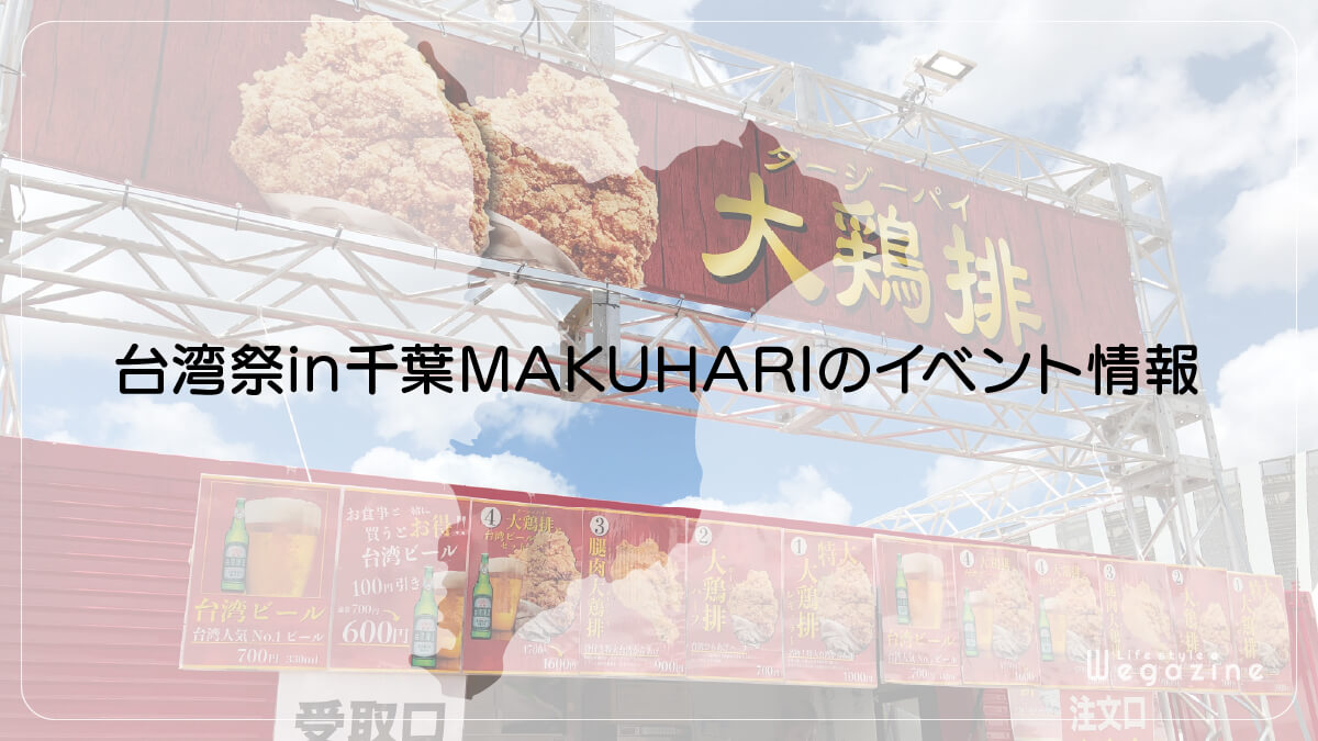 台湾祭in千葉MAKUHARIのイベント情報