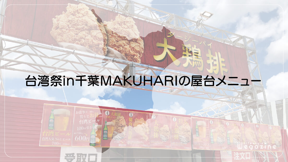 台湾祭in千葉MAKUHARIの屋台メニュー