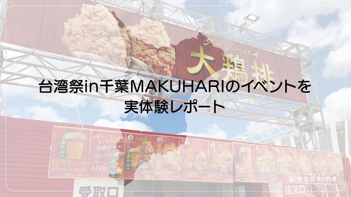 台湾祭in千葉MAKUHARIのイベントを実体験レポート