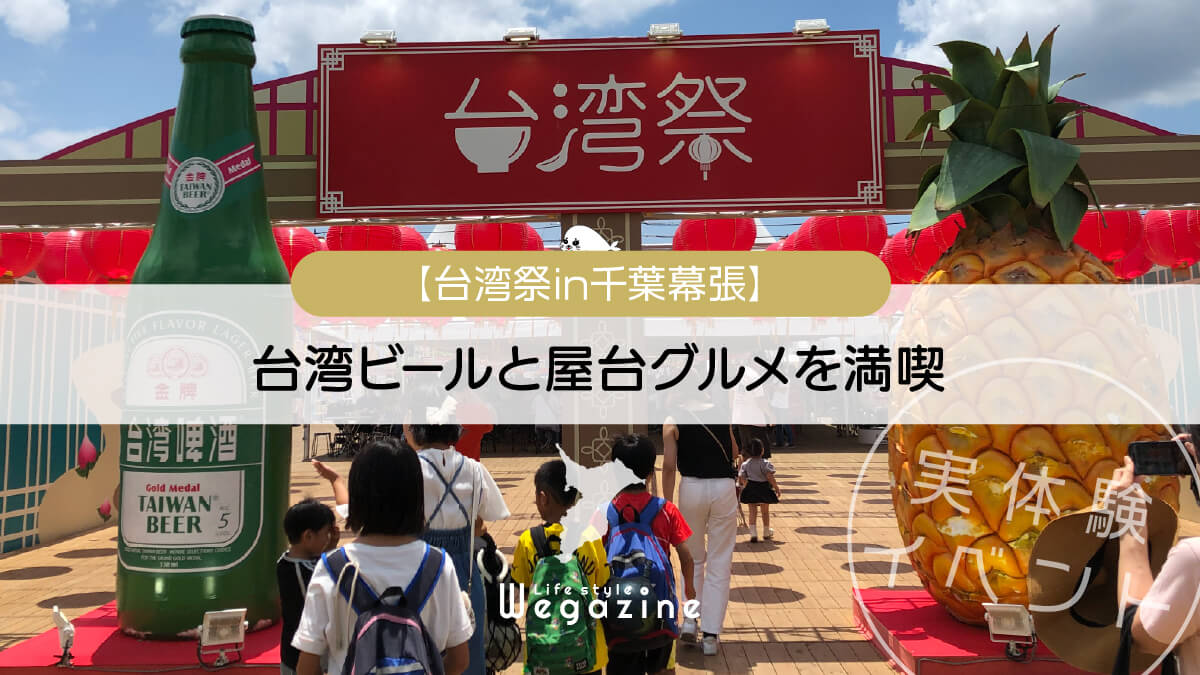 【台湾祭in千葉幕張】台湾ビールと屋台グルメを満喫＜実体験イベントレポート＞