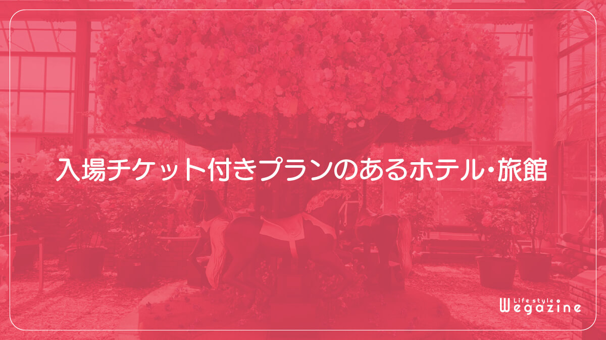 京成バラ園の入場チケット付きプランのあるホテル・旅館