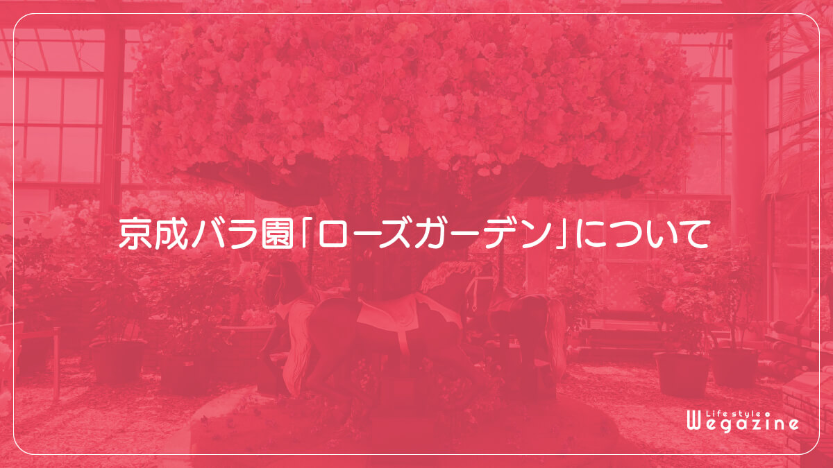 京成バラ園「ローズガーデン」について