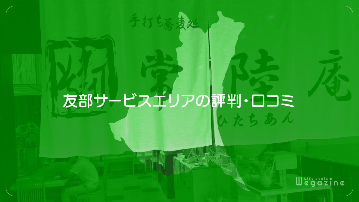 友部サービスエリアの評判・口コミ