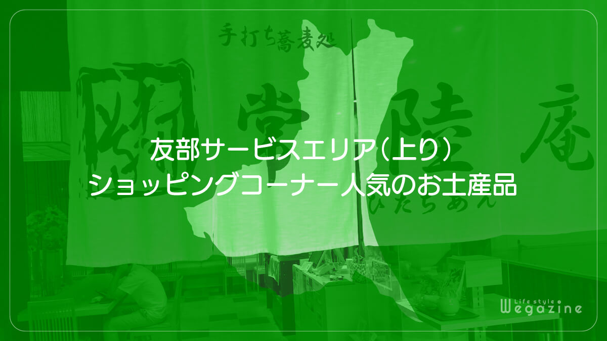 友部サービスエリア（上り）ショッピングコーナー人気のお土産品