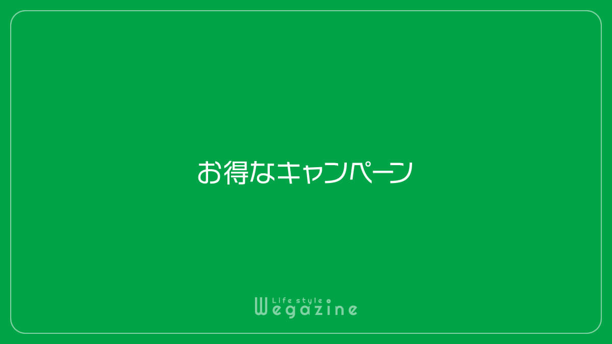 駅探メンバーPassのお得なキャンペーン