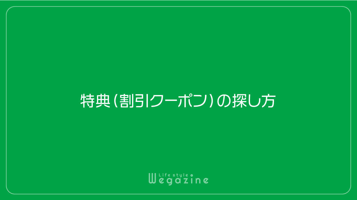 駅探メンバーPassの特典（割引クーポン）の探し方