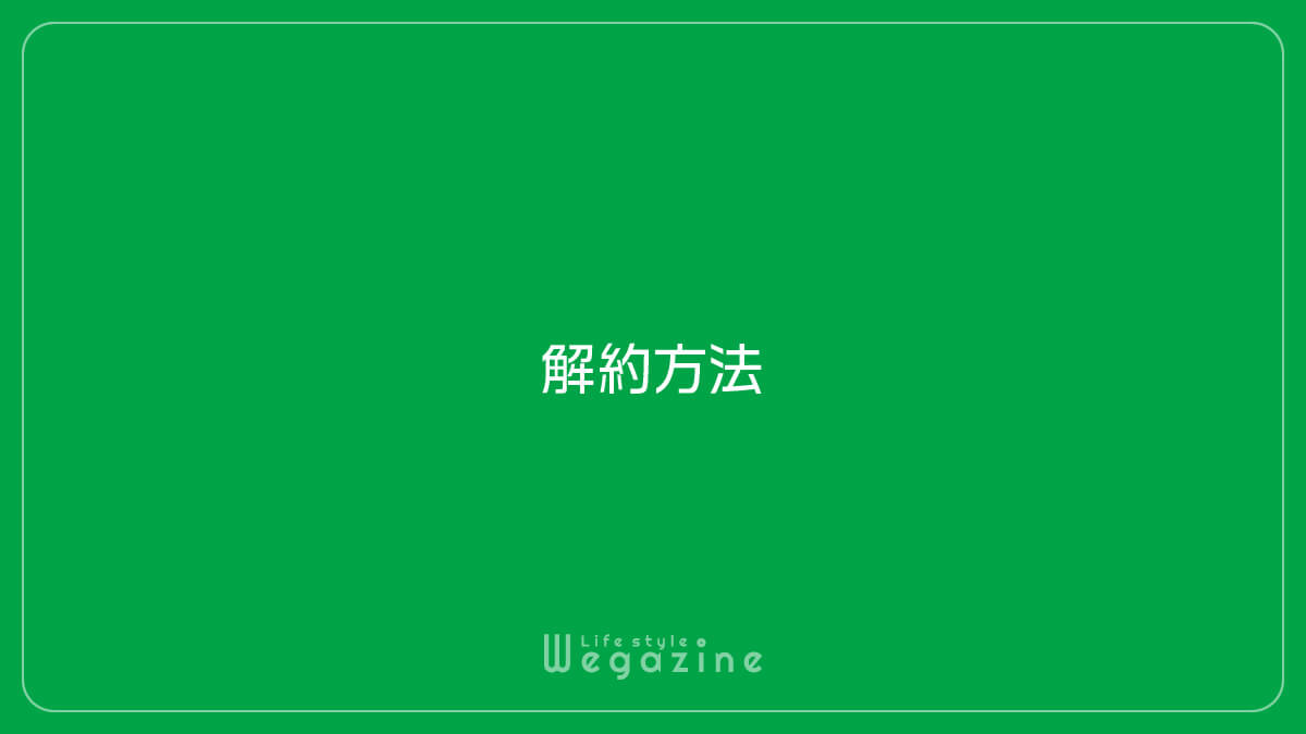 駅探メンバーPassの解約方法